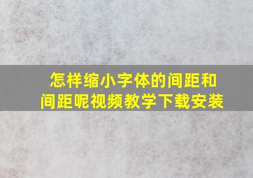 怎样缩小字体的间距和间距呢视频教学下载安装