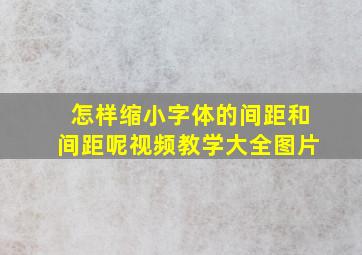 怎样缩小字体的间距和间距呢视频教学大全图片