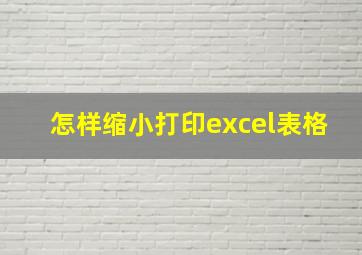 怎样缩小打印excel表格