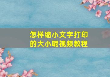 怎样缩小文字打印的大小呢视频教程