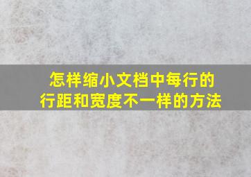 怎样缩小文档中每行的行距和宽度不一样的方法