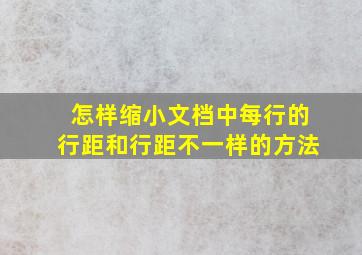 怎样缩小文档中每行的行距和行距不一样的方法