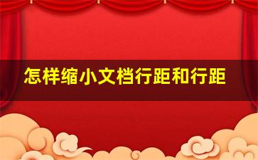 怎样缩小文档行距和行距