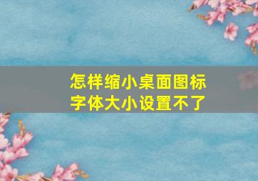 怎样缩小桌面图标字体大小设置不了