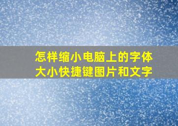 怎样缩小电脑上的字体大小快捷键图片和文字