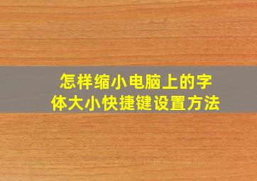 怎样缩小电脑上的字体大小快捷键设置方法