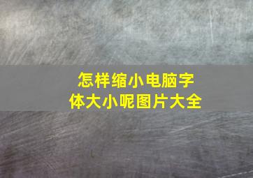 怎样缩小电脑字体大小呢图片大全