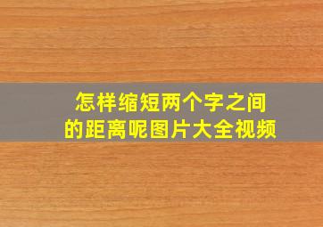 怎样缩短两个字之间的距离呢图片大全视频