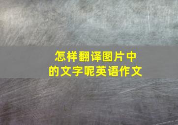 怎样翻译图片中的文字呢英语作文