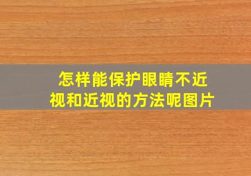 怎样能保护眼睛不近视和近视的方法呢图片