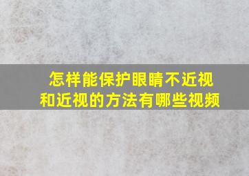 怎样能保护眼睛不近视和近视的方法有哪些视频