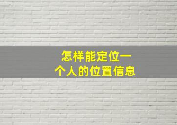 怎样能定位一个人的位置信息