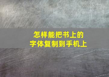 怎样能把书上的字体复制到手机上