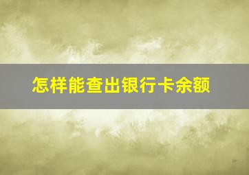 怎样能查出银行卡余额