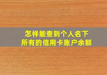 怎样能查到个人名下所有的信用卡账户余额