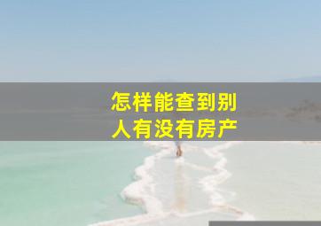 怎样能查到别人有没有房产