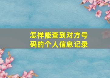 怎样能查到对方号码的个人信息记录