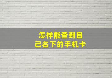 怎样能查到自己名下的手机卡