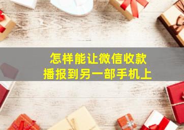 怎样能让微信收款播报到另一部手机上