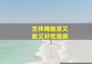 怎样腌酸菜又脆又好吃视频