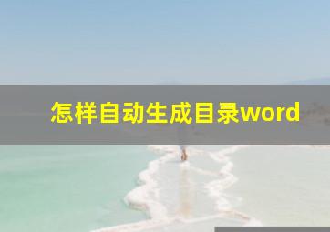 怎样自动生成目录word