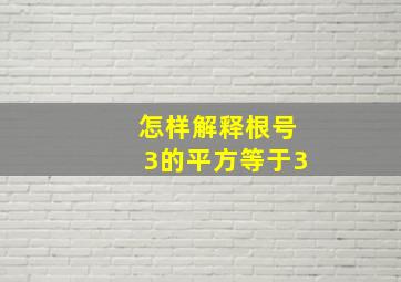 怎样解释根号3的平方等于3