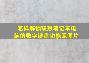 怎样解锁联想笔记本电脑的数字键盘功能呢图片