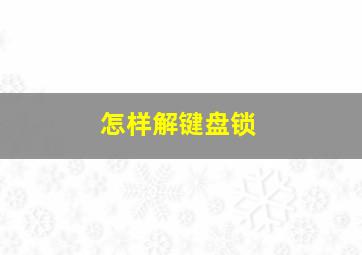 怎样解键盘锁