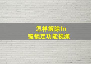 怎样解除fn键锁定功能视频