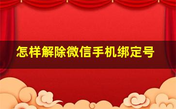 怎样解除微信手机绑定号