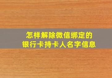 怎样解除微信绑定的银行卡持卡人名字信息