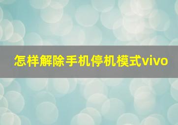 怎样解除手机停机模式vivo