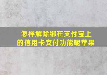 怎样解除绑在支付宝上的信用卡支付功能呢苹果