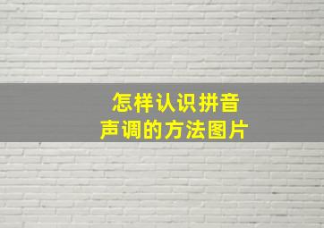 怎样认识拼音声调的方法图片