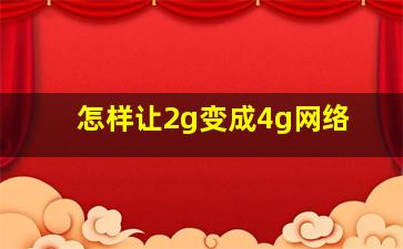 怎样让2g变成4g网络