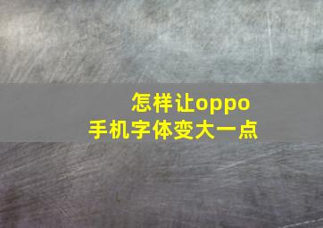 怎样让oppo手机字体变大一点