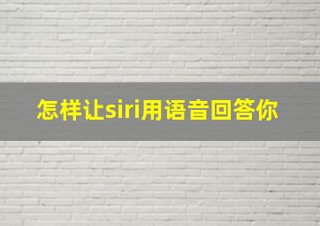 怎样让siri用语音回答你