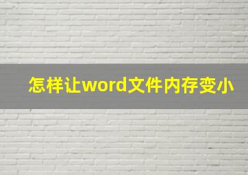 怎样让word文件内存变小