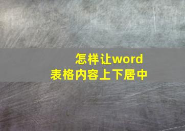 怎样让word表格内容上下居中