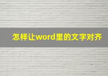 怎样让word里的文字对齐