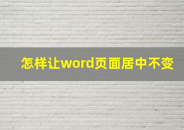 怎样让word页面居中不变