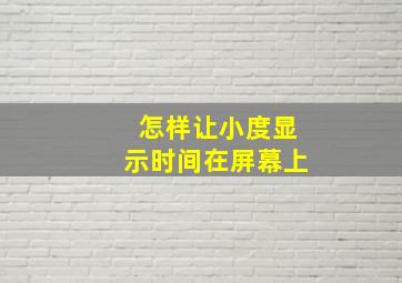 怎样让小度显示时间在屏幕上