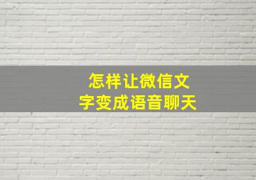 怎样让微信文字变成语音聊天