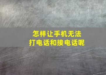 怎样让手机无法打电话和接电话呢