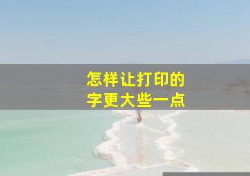 怎样让打印的字更大些一点