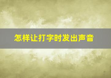 怎样让打字时发出声音