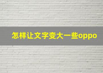 怎样让文字变大一些oppo