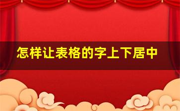 怎样让表格的字上下居中