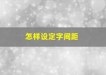 怎样设定字间距