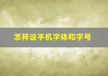 怎样设手机字体和字号